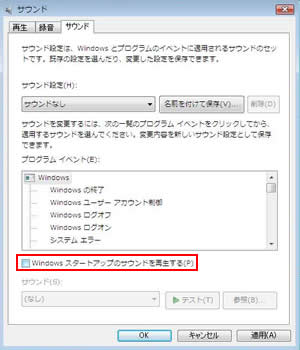 「Windowsスタートアップのサウンドを再生する」