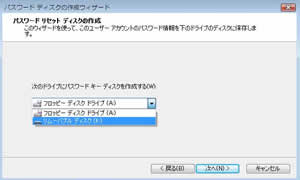 「パスワード」セットディスク」を作成する場所