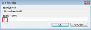 「MouseThreshold2」(デフォルト値:10)」